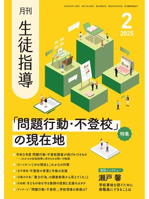 cover image of 月刊生徒指導2025年2月号